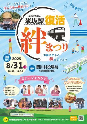 米坂線復活絆まつりチラシ(表面)