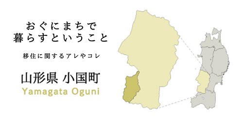 おぐにまちで暮らすということ、のウェブブック