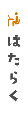 はたらく