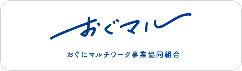 おぐにマルチワーク事業協同組合