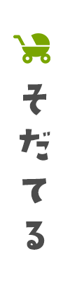 そだてる