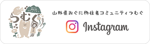 山形県おぐに移住者コミュニティつむぐ