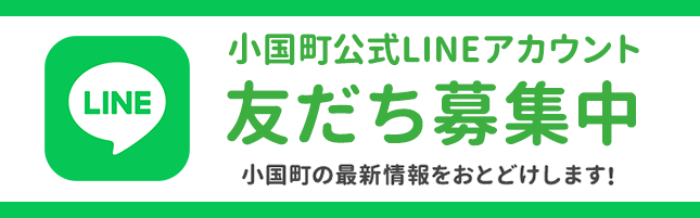 小国町公式LINEアカウント　友だち募集中