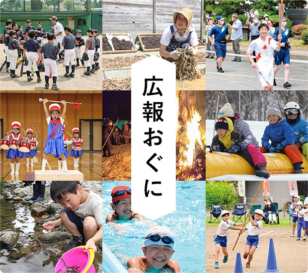 広報おぐに