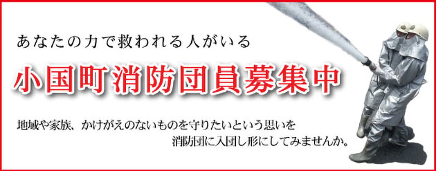小国町消防団員募集