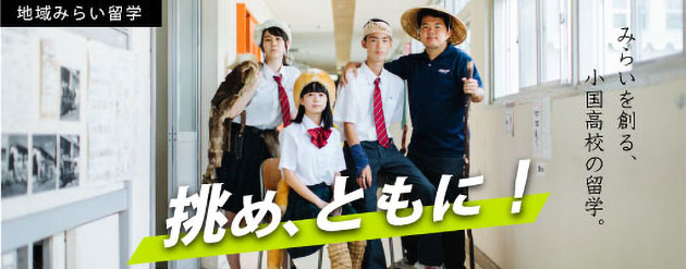 地域未来入学