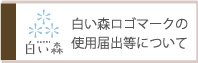 白い森ロゴマーク使用届