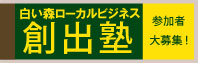 創出塾