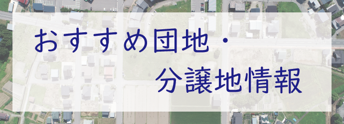 おすすめ団地・分譲地情報