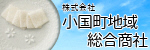 小国町地域総合商社