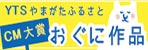 第21回山形ふるさとCM大賞（2021年）
