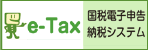 【e-Tax】国税電子申告・納税システム(イータックス)