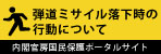 内閣官房 国民保護ポータルサイト