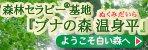 森林セラピー基地　ブナの森温身平