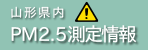PM2.5（微小粒子状物質）に関する情報
