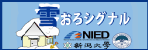 雪おろシグナル