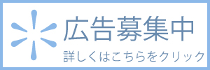 広告募集中