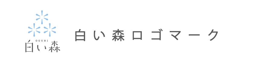 白い森ロゴマークバナー