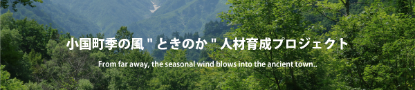 小国町季の風の画像