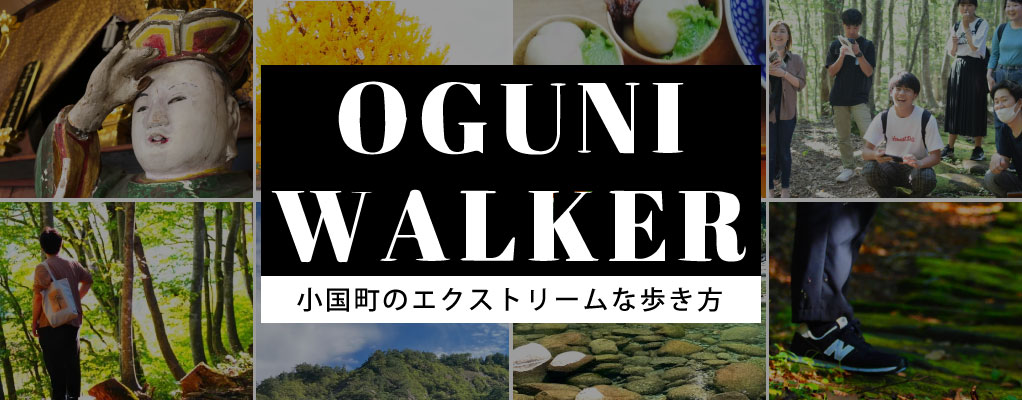 小国ウォーカーの画像