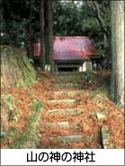 山の神の神社