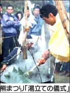 熊まつり「湯立ての儀式」