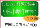 「小国小坂町住宅地」好評分譲中！