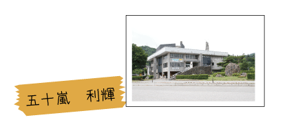 五十嵐利輝ページへの画像