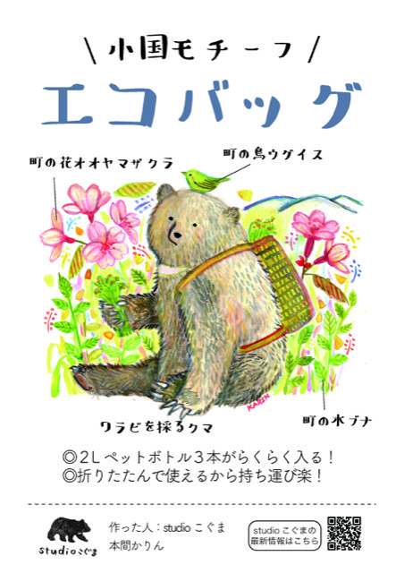 小国もチーフエコバックイラスト画像