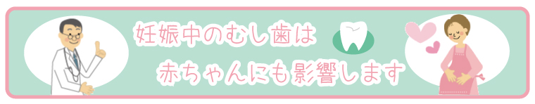 妊娠中の虫歯は赤ちゃんにも影響しますとの注意喚起のバナー画像