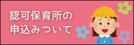 認可保育所の申込について