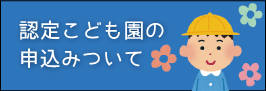 認可こども園の申込について