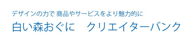 デザインの力で商品やサービスをより魅力的に 白い森おぐに クリエイターバンクのバナー
