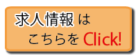 求人情報はこちらをクリック！の画像