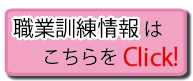 職業訓練情報はこちらをクリック！