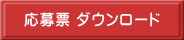 応募票ダウンロード