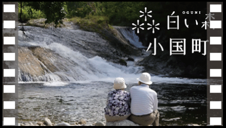 第18回小国町CM映像