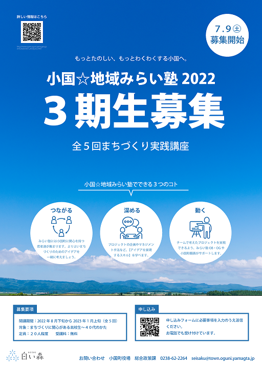 小国☆地域みらい塾2022　3期生募集の画像