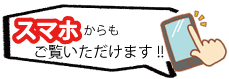 スマホからもご覧いただけます
