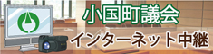 小国町議会インターネット中継へのリンク
