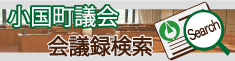 小国町議会会議録検索