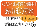 あけぼの団地分譲バナー