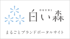 白い森まるごとブランドポータルサイト