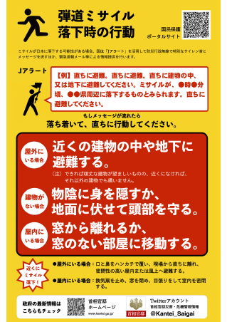 弾道ミサイル落下時の行動のチラシ画像
