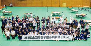 第5回全国高等学校小規模校サミットの集合写真