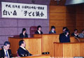 白い森「子ども議会」の写真