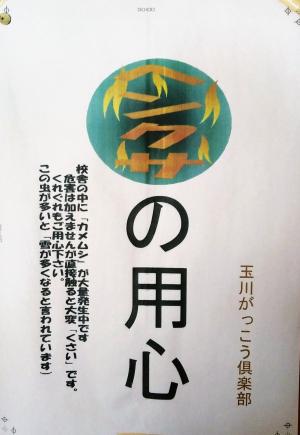 ヘンクサ用心