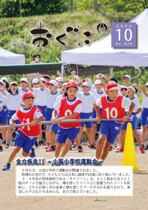 広報おぐに10月号表紙