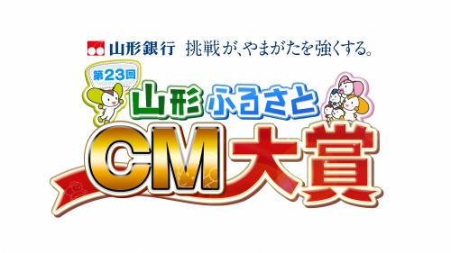 山形ふるさとCM大賞ロゴ