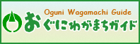 おぐにわがまちガイド